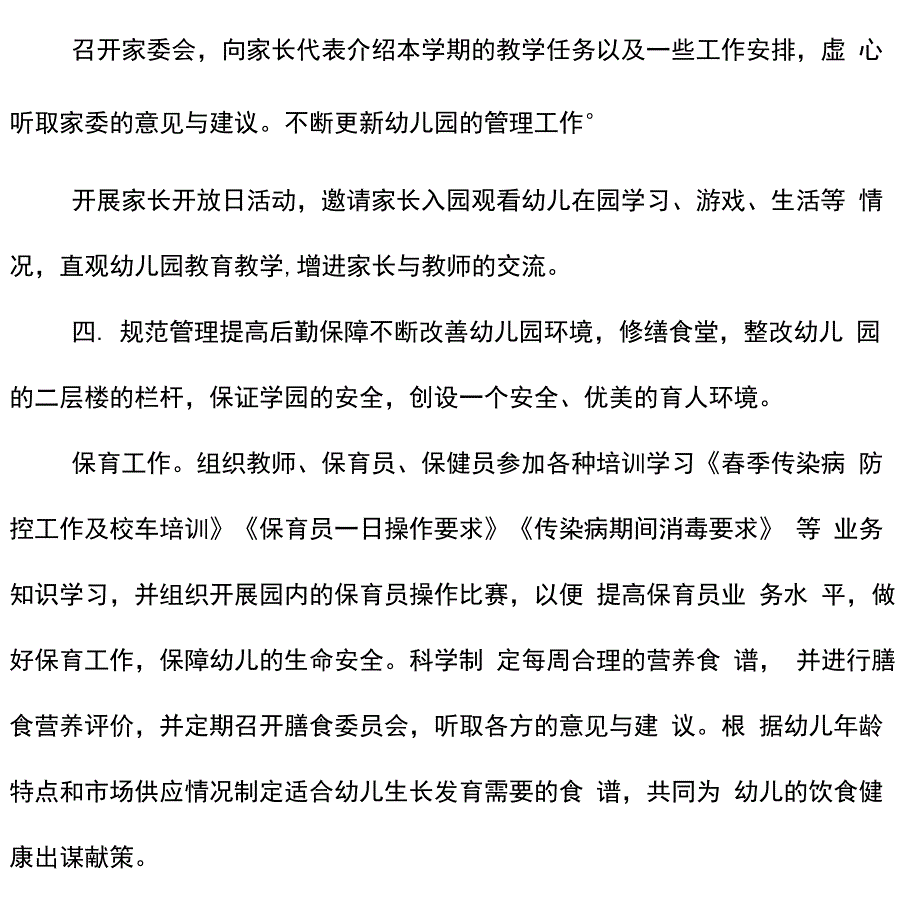 工作总结学校工作总结2020年春季幼儿园园务工作总结_第4页