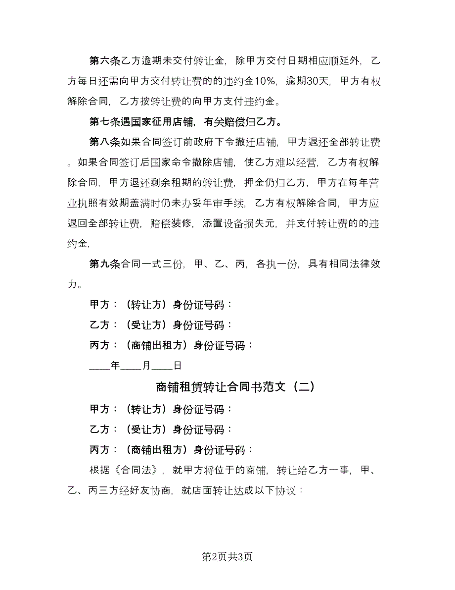 商铺租赁转让合同书范文（2篇）.doc_第2页