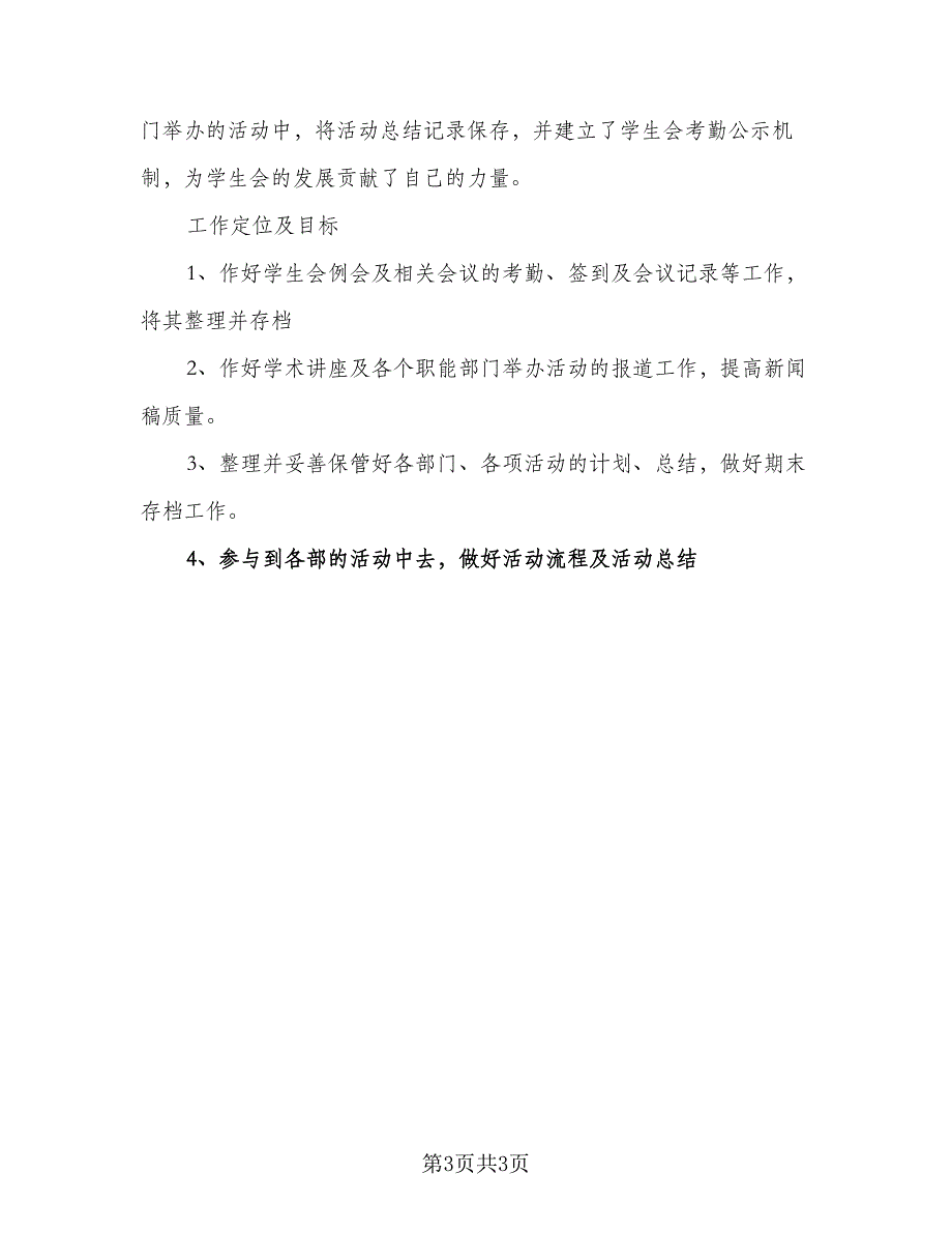 学生会秘书处工作计划标准模板（一篇）.doc_第3页