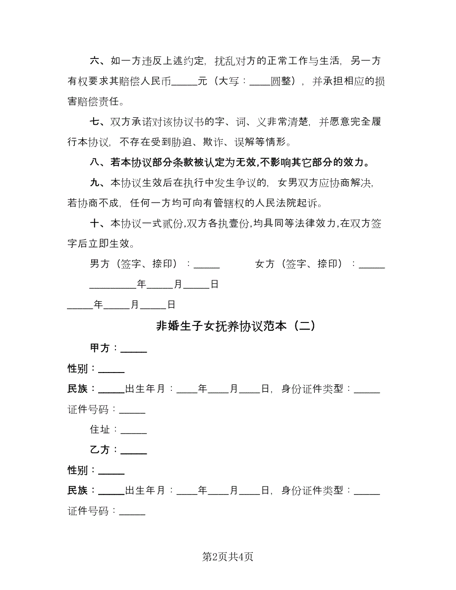 非婚生子女抚养协议范本（3篇）.doc_第2页