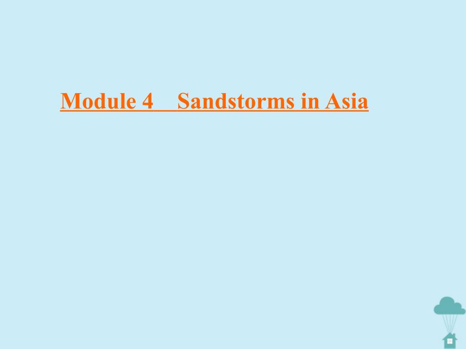 高中英语Module4SandstormsinAsiaSection单元知识巩固课件外研版必修3_第1页