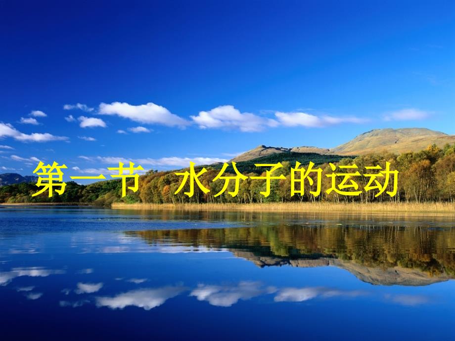 水分子的特征_第1页
