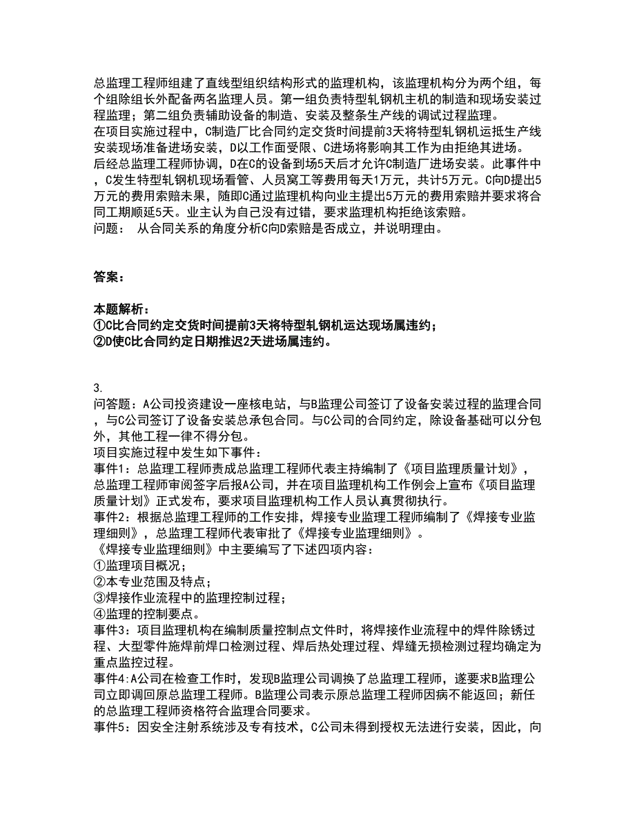 2022设备监理师-设备监理综合实务与案例分析考试全真模拟卷48（附答案带详解）_第2页