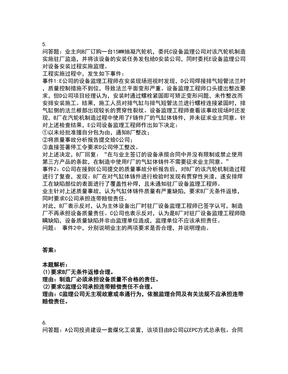 2022设备监理师-设备监理综合实务与案例分析考试全真模拟卷48（附答案带详解）_第4页