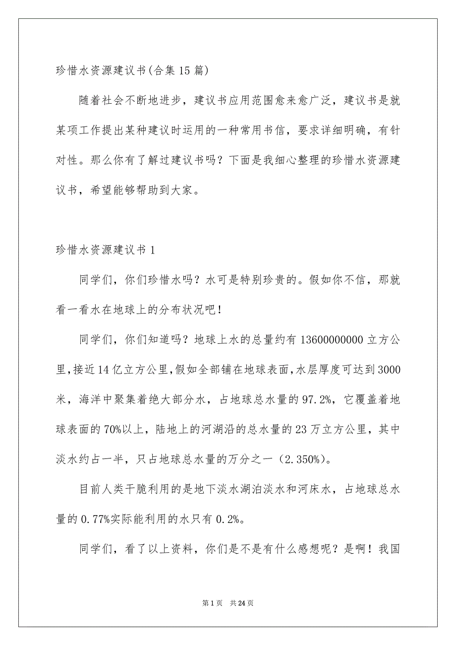 珍惜水资源建议书合集15篇_第1页