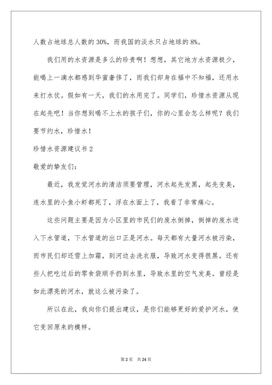 珍惜水资源建议书合集15篇_第2页