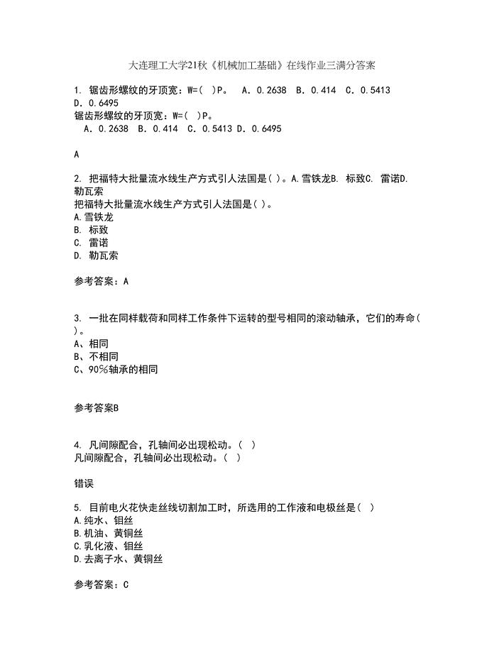 大连理工大学21秋《机械加工基础》在线作业三满分答案55