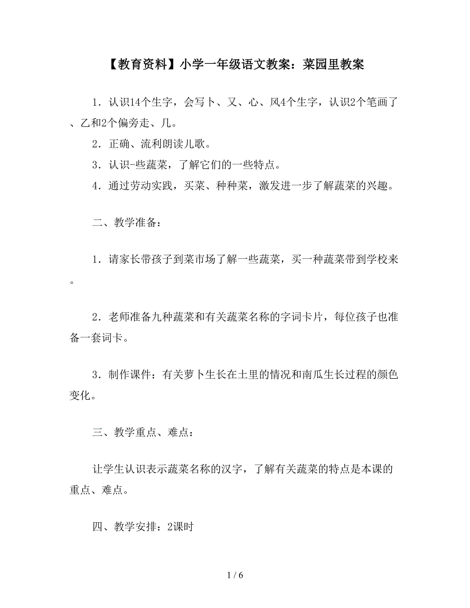 【教育资料】小学一年级语文教案：菜园里教案.doc_第1页