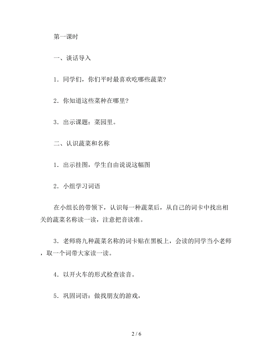 【教育资料】小学一年级语文教案：菜园里教案.doc_第2页