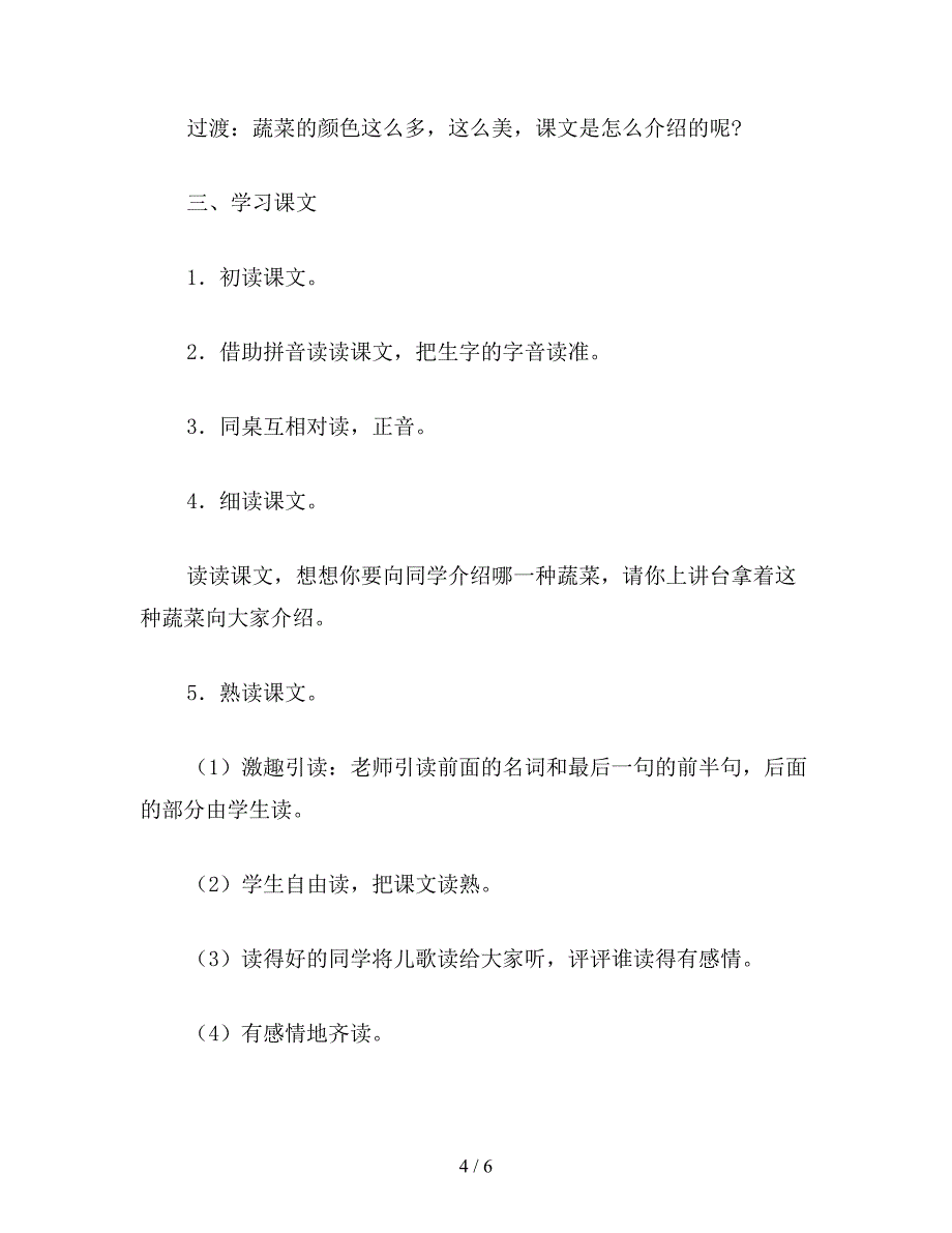 【教育资料】小学一年级语文教案：菜园里教案.doc_第4页