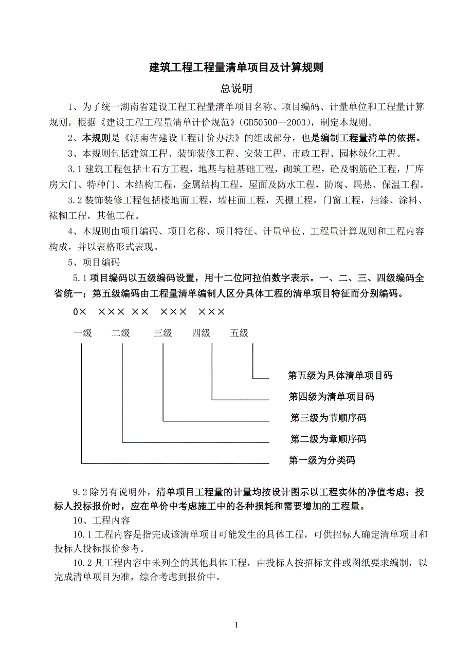 建筑工程工程量清单项目及计算规则_第1页