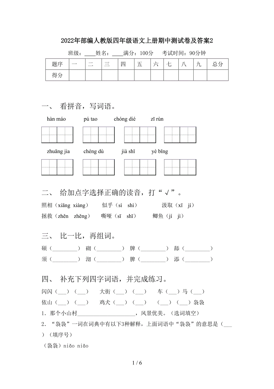 2022年部编人教版四年级语文上册期中测试卷及答案2.doc_第1页