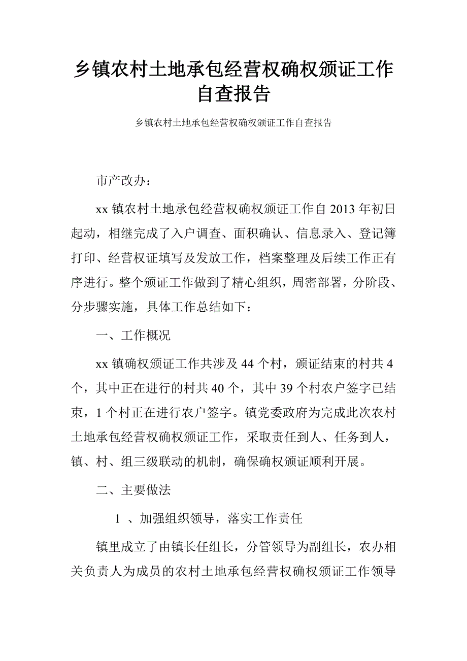 乡镇农村土地承包经营权确权颁证工作自查报告_第1页