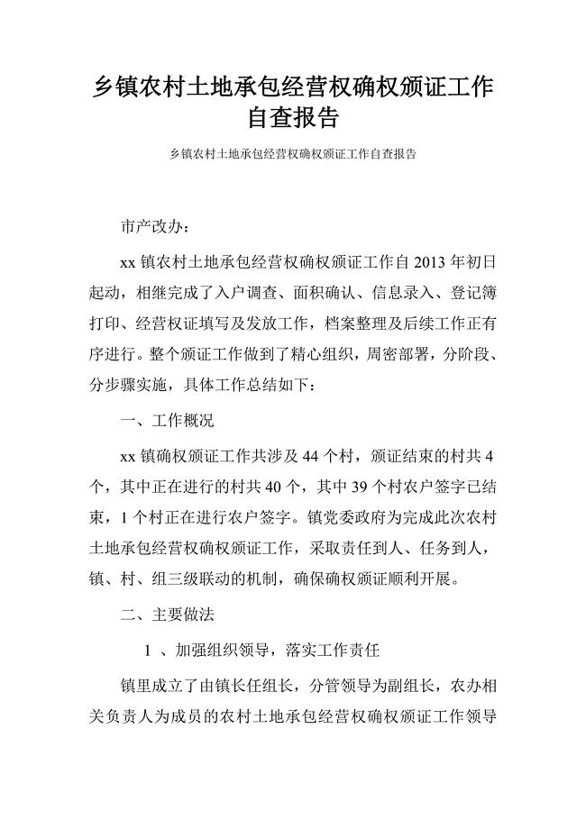 乡镇农村土地承包经营权确权颁证工作自查报告