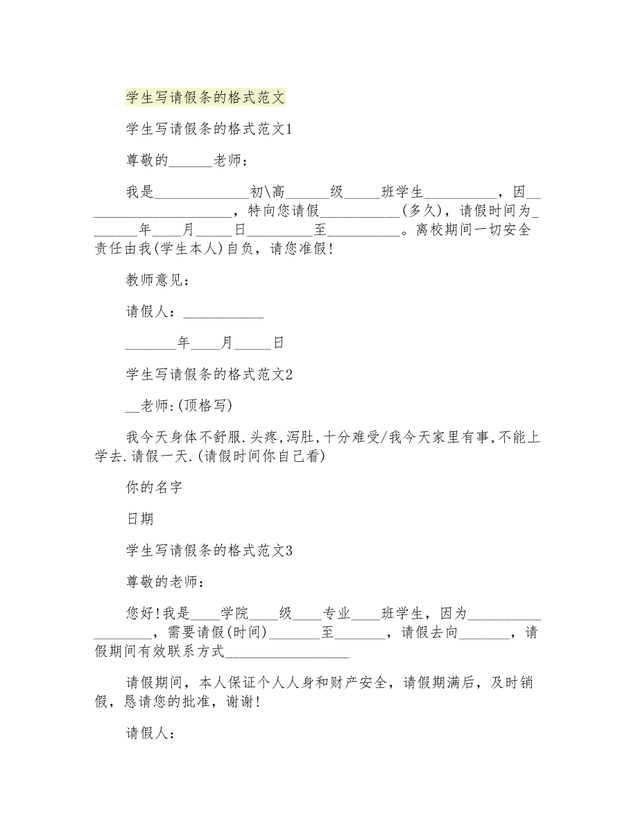 学生写请假条的格式范文_第1页