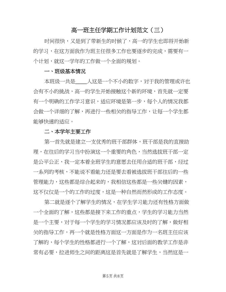 高一班主任学期工作计划范文（四篇）.doc_第5页