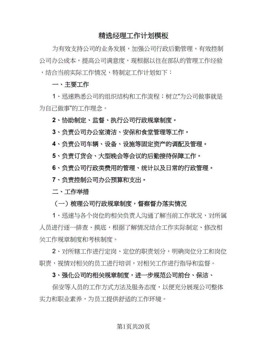 精选经理工作计划模板（五篇）.doc_第1页