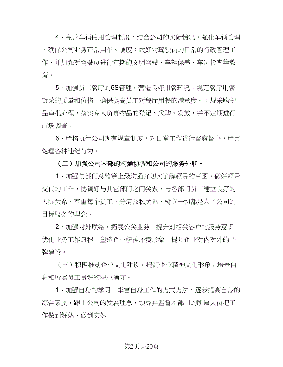 精选经理工作计划模板（五篇）.doc_第2页