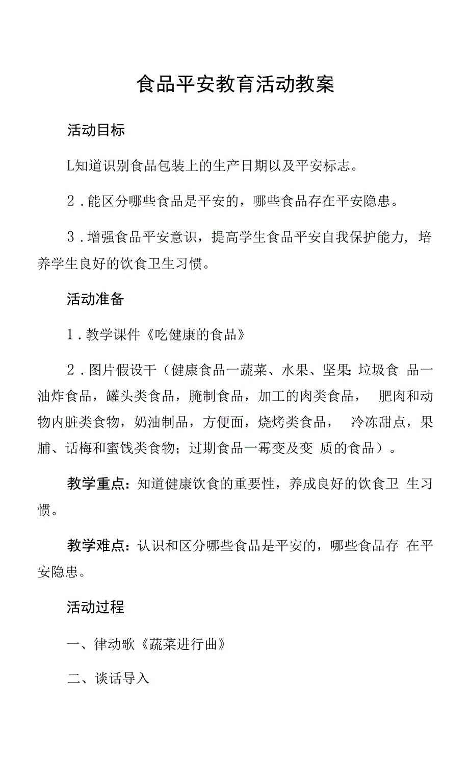 食品安全教育活动教案.docx_第1页