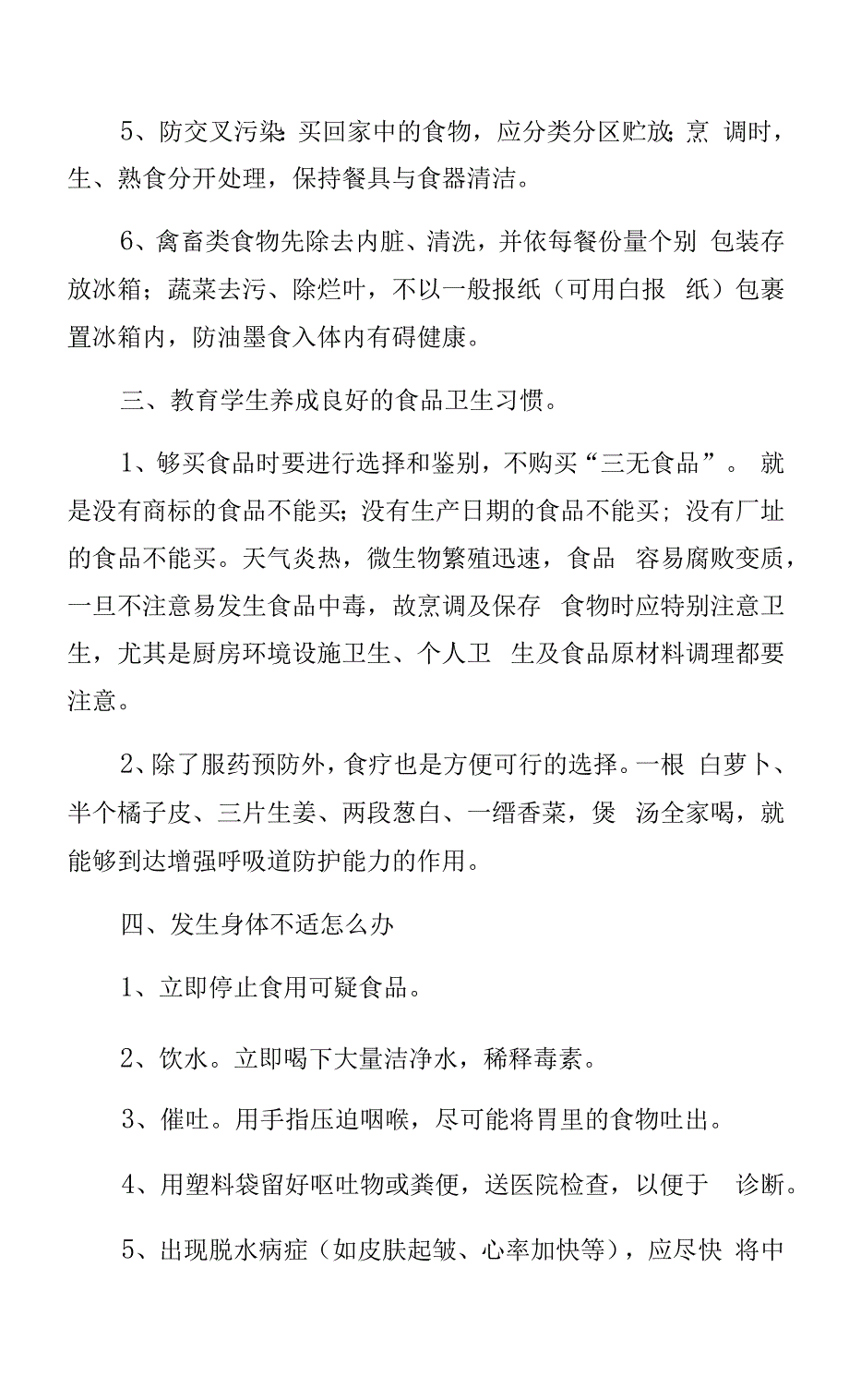 食品安全教育活动教案.docx_第4页