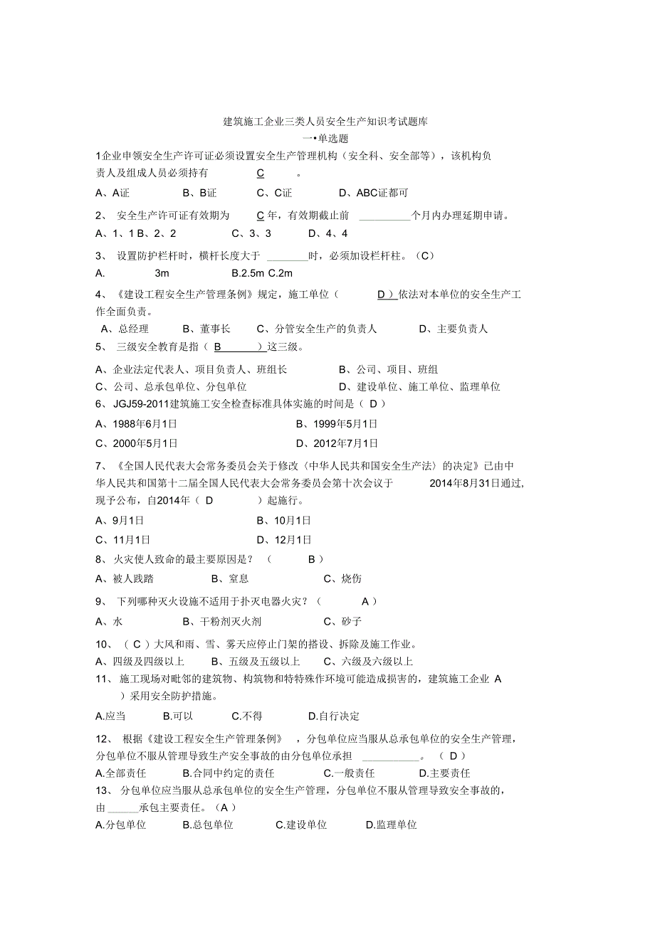 建筑施工企业三类人员继续教育考试题库_第1页