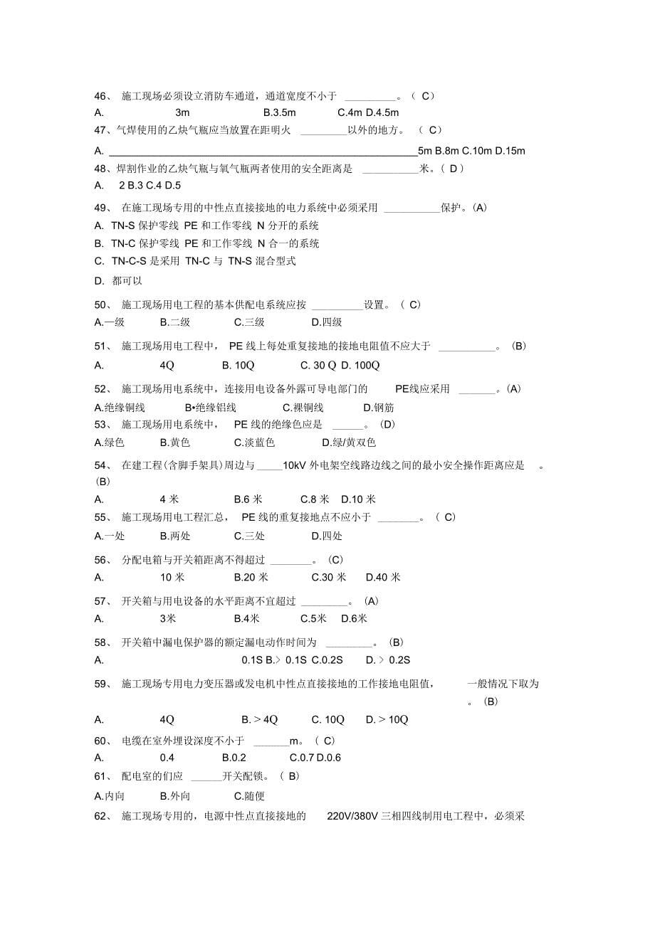 建筑施工企业三类人员继续教育考试题库_第5页