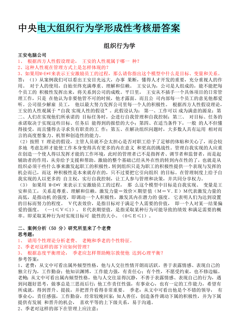 2023年电大组织形为学形考册参考答案全部_第1页