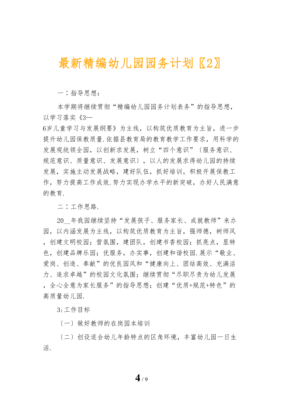 最新精编幼儿园园务计划_第4页