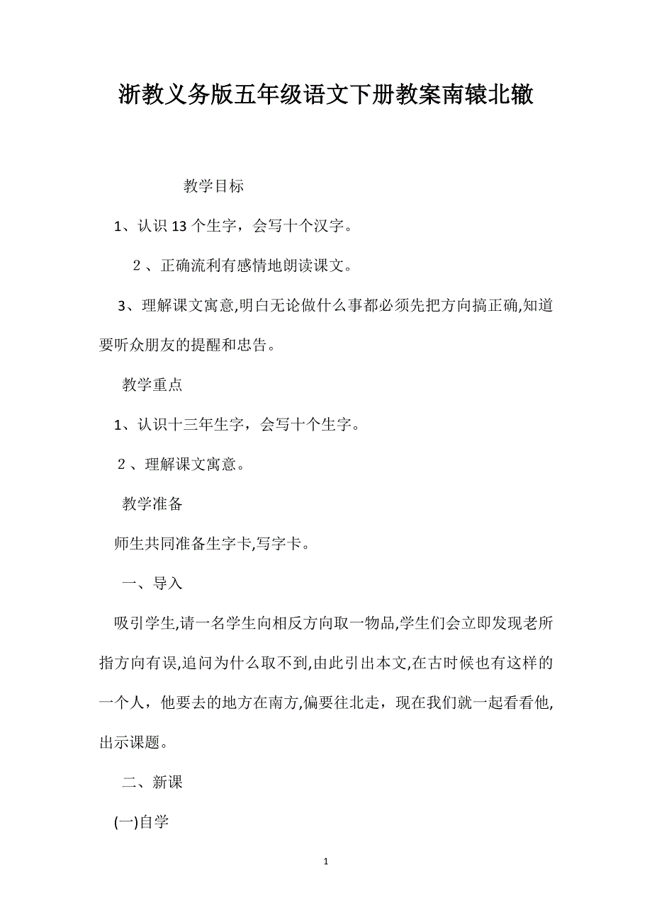 浙教义务版五年级语文下册教案南辕北辙_第1页