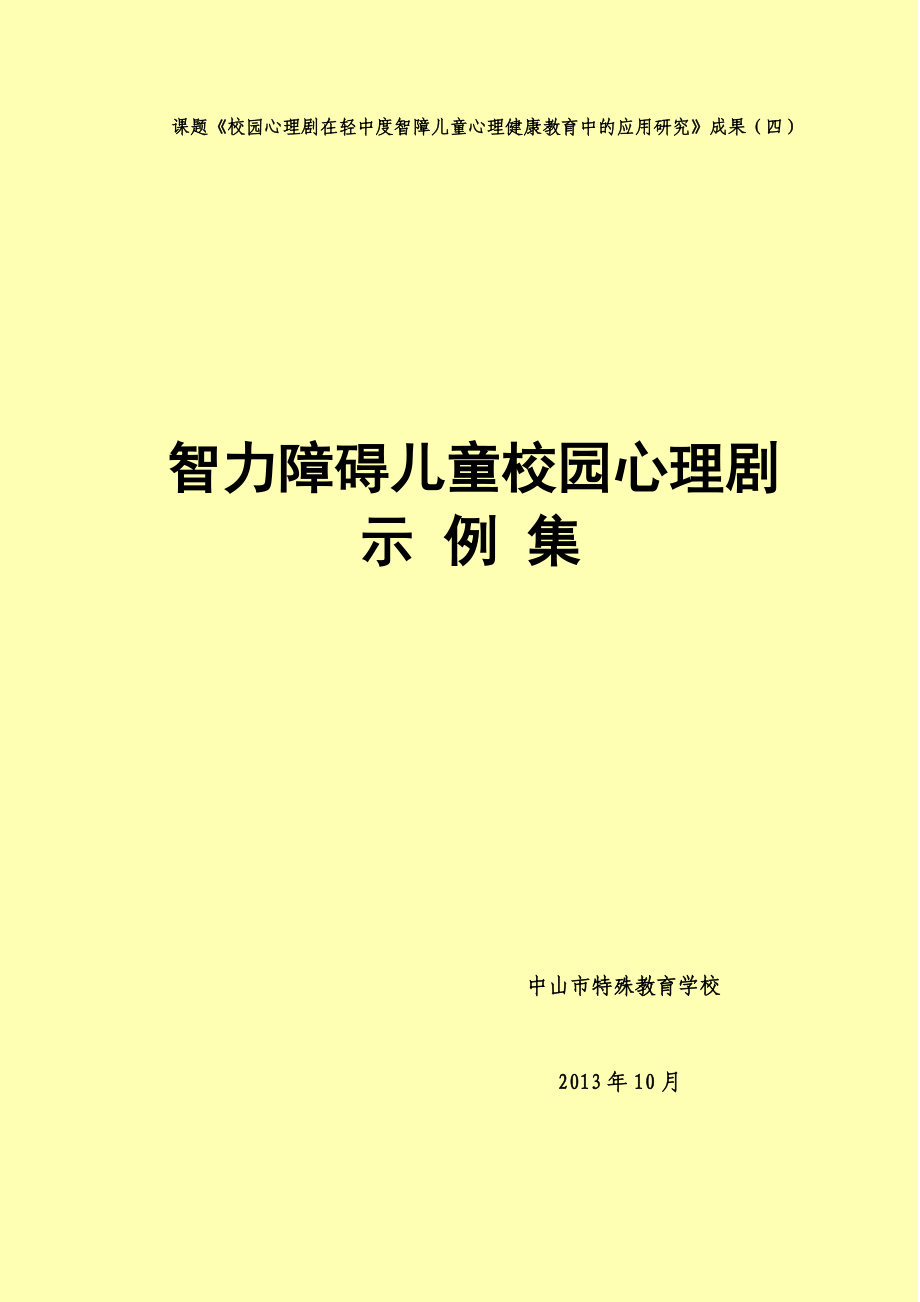 校园心理剧应用示例集_第1页