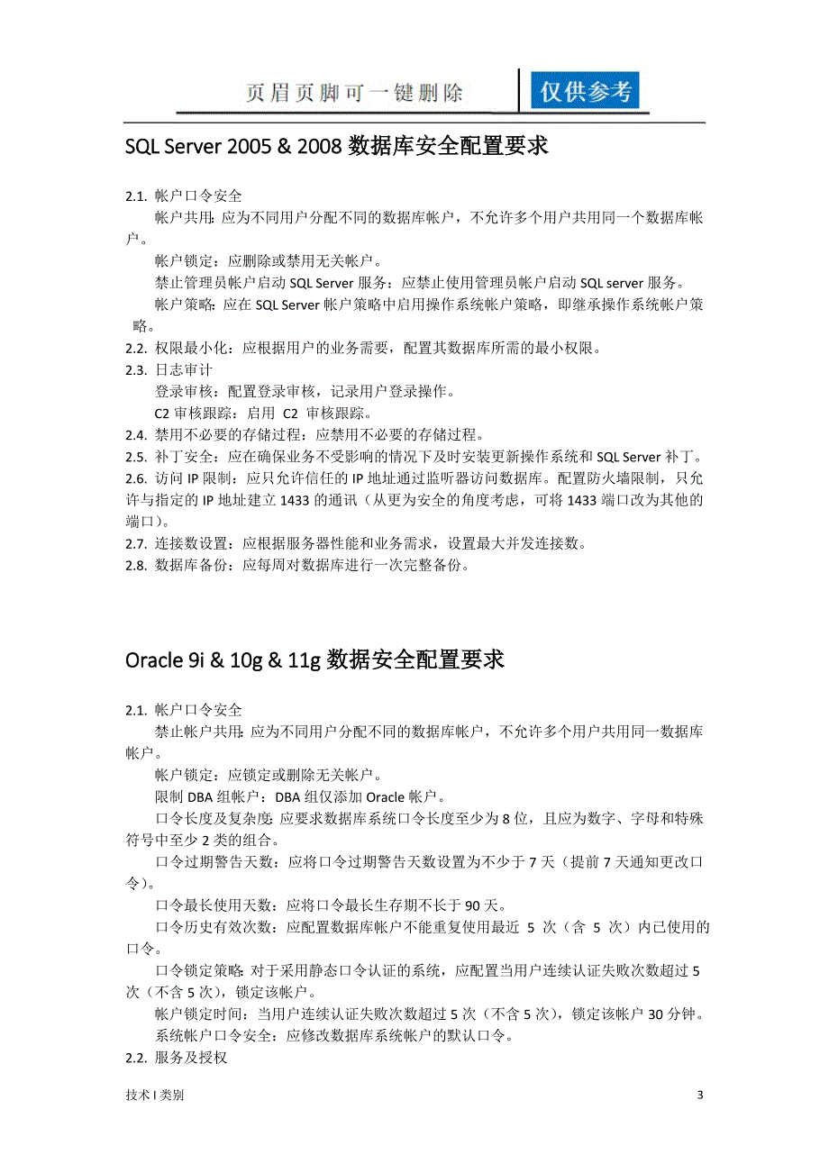 信息安全配置基线整理互联网_第3页