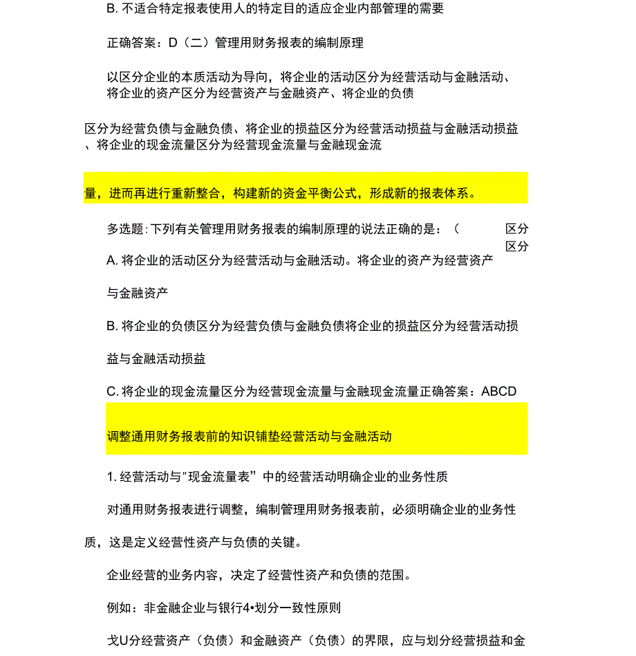 管理用财务报表的编制_第2页