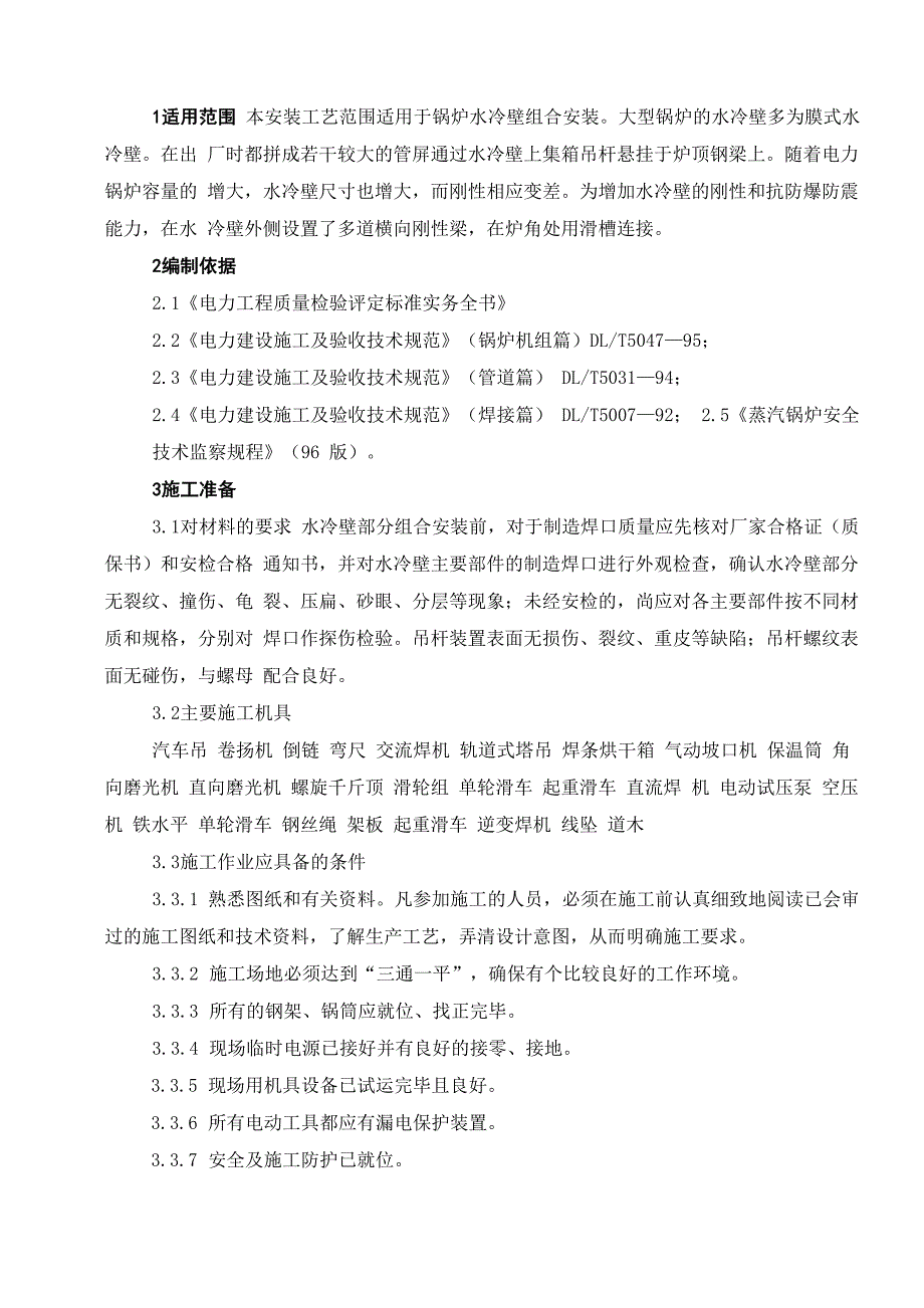 锅炉水冷壁安装工艺_第1页