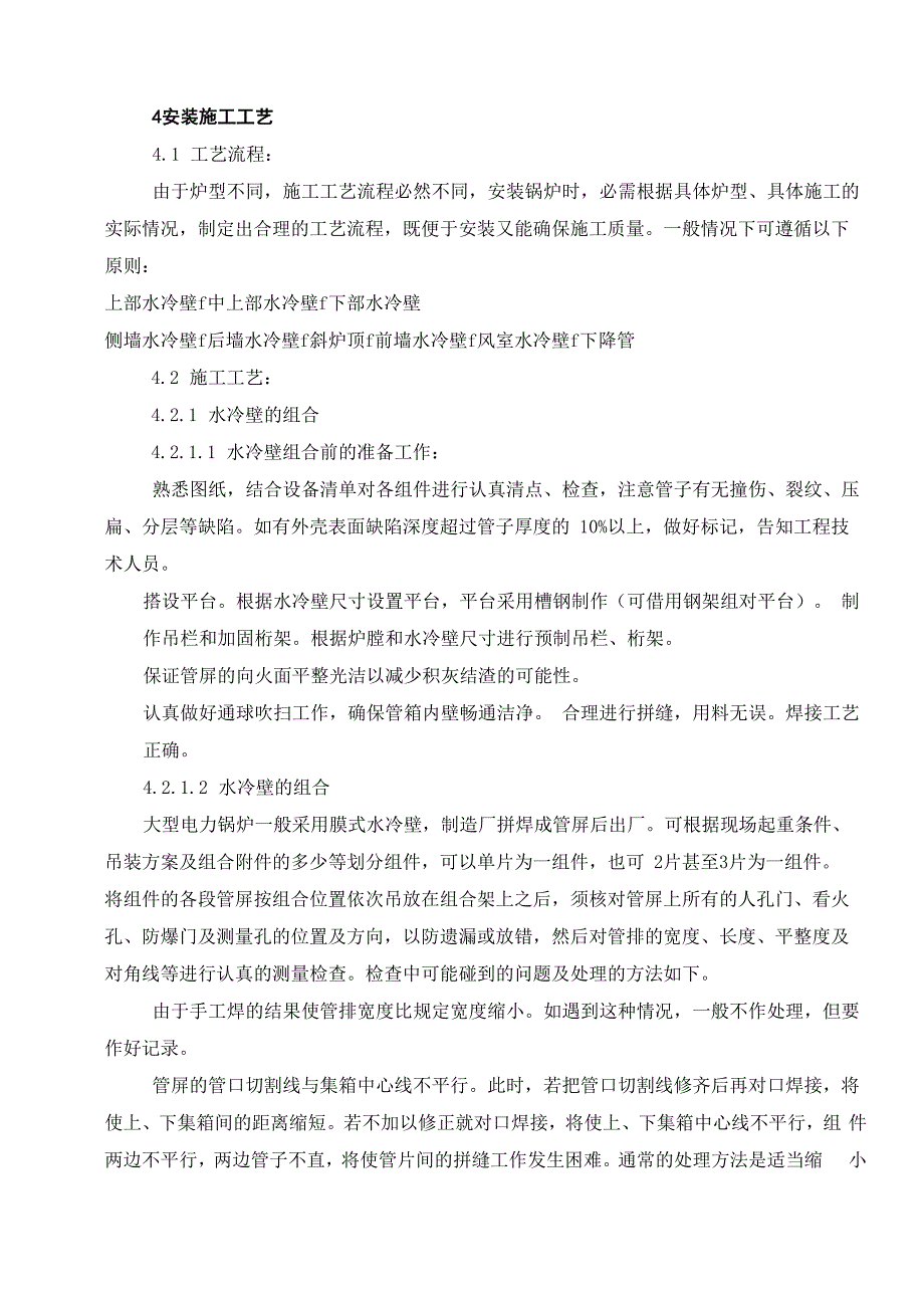 锅炉水冷壁安装工艺_第2页