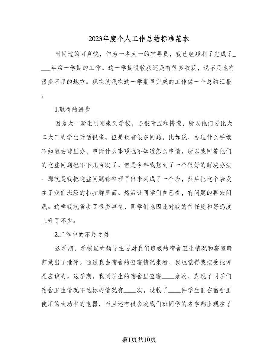 2023年度个人工作总结标准范本（5篇）_第1页