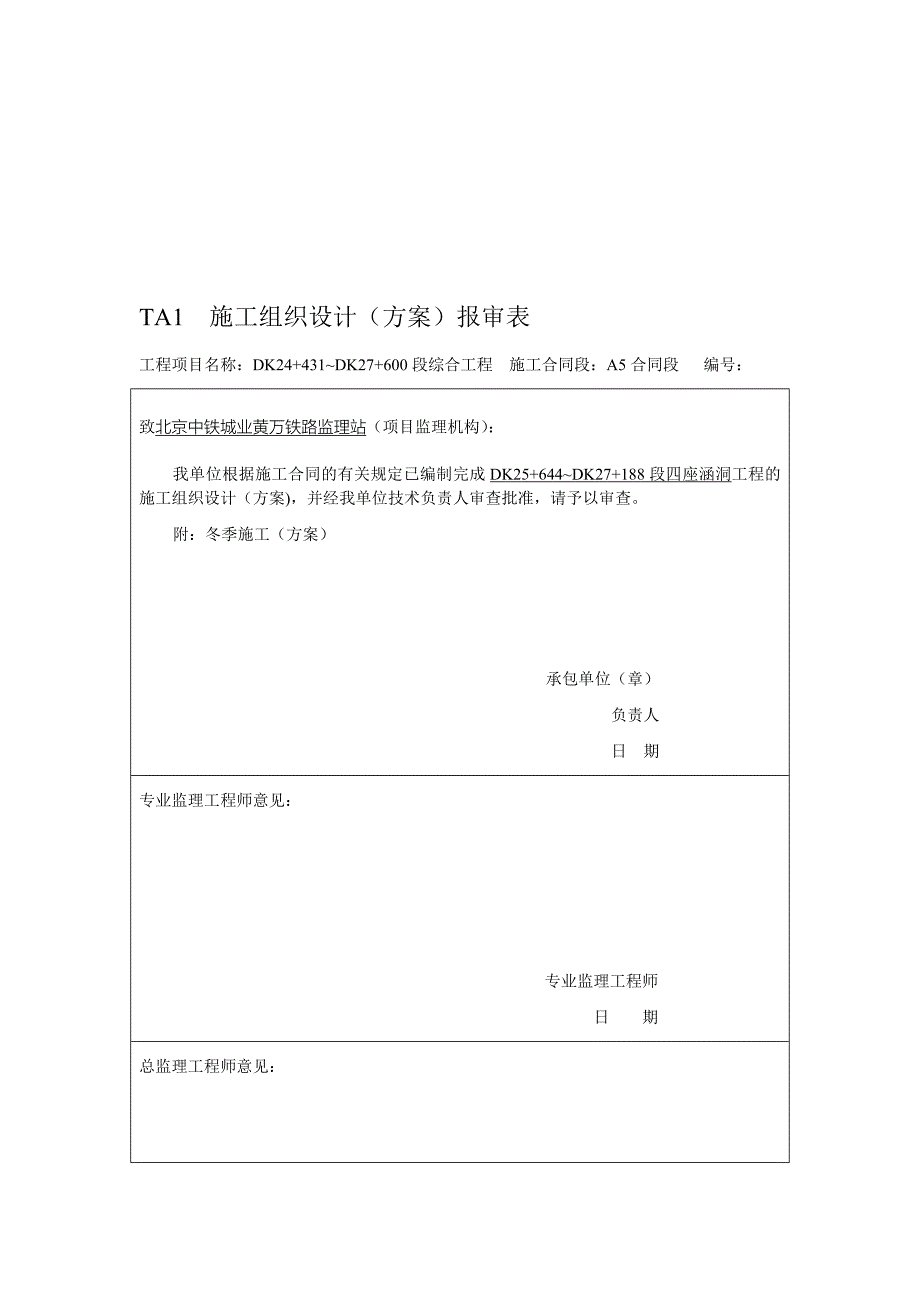 【施工管理】施工组织设计方案报审表_第1页