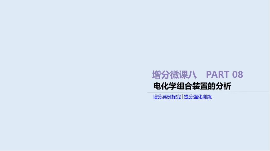 高考化学二轮增分专题复习课件：增分微课8 电化学组合装置的分析 Word版含答案_第1页