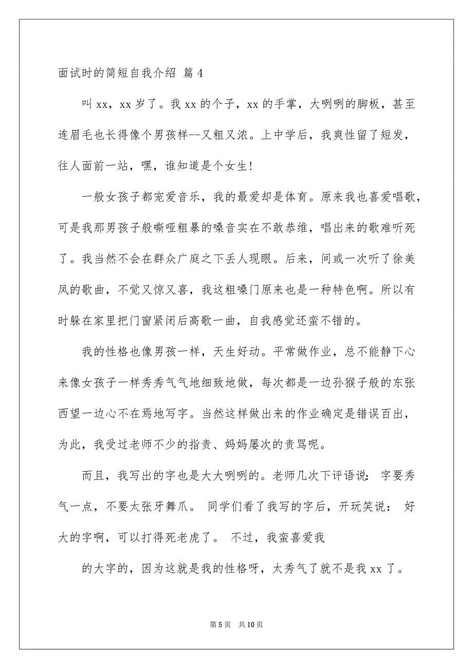 2023年面试时的简短自我介绍40范文.docx_第5页