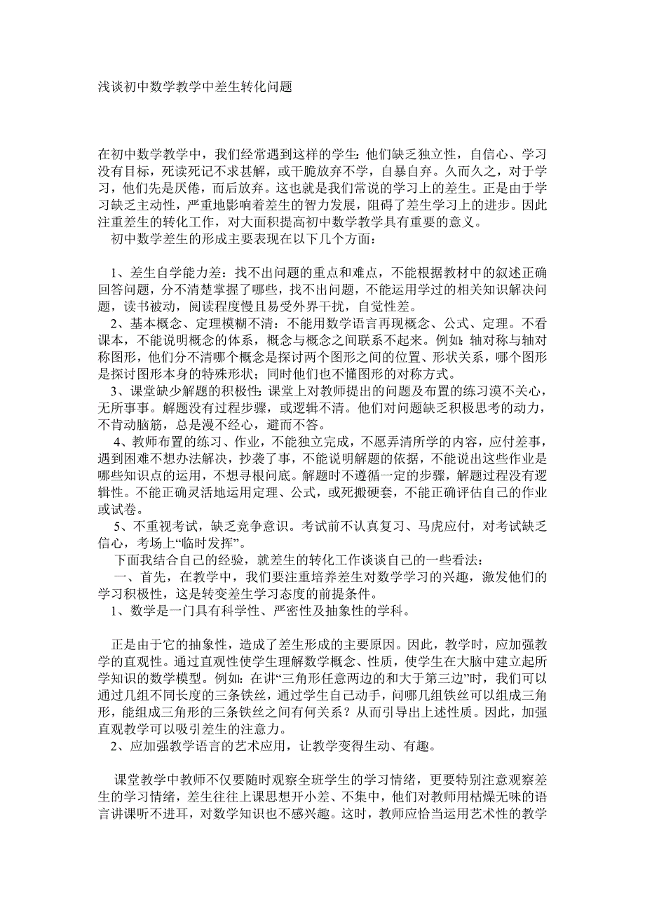 浅谈初中数学教学中差生转化问题_第1页