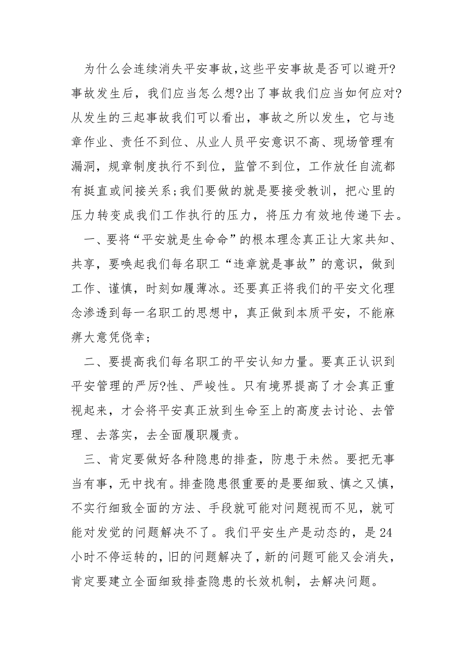 平安事故学习心得体会五篇最新模板_第4页