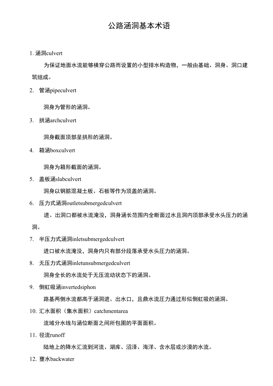 公路涵洞基本术语_第1页