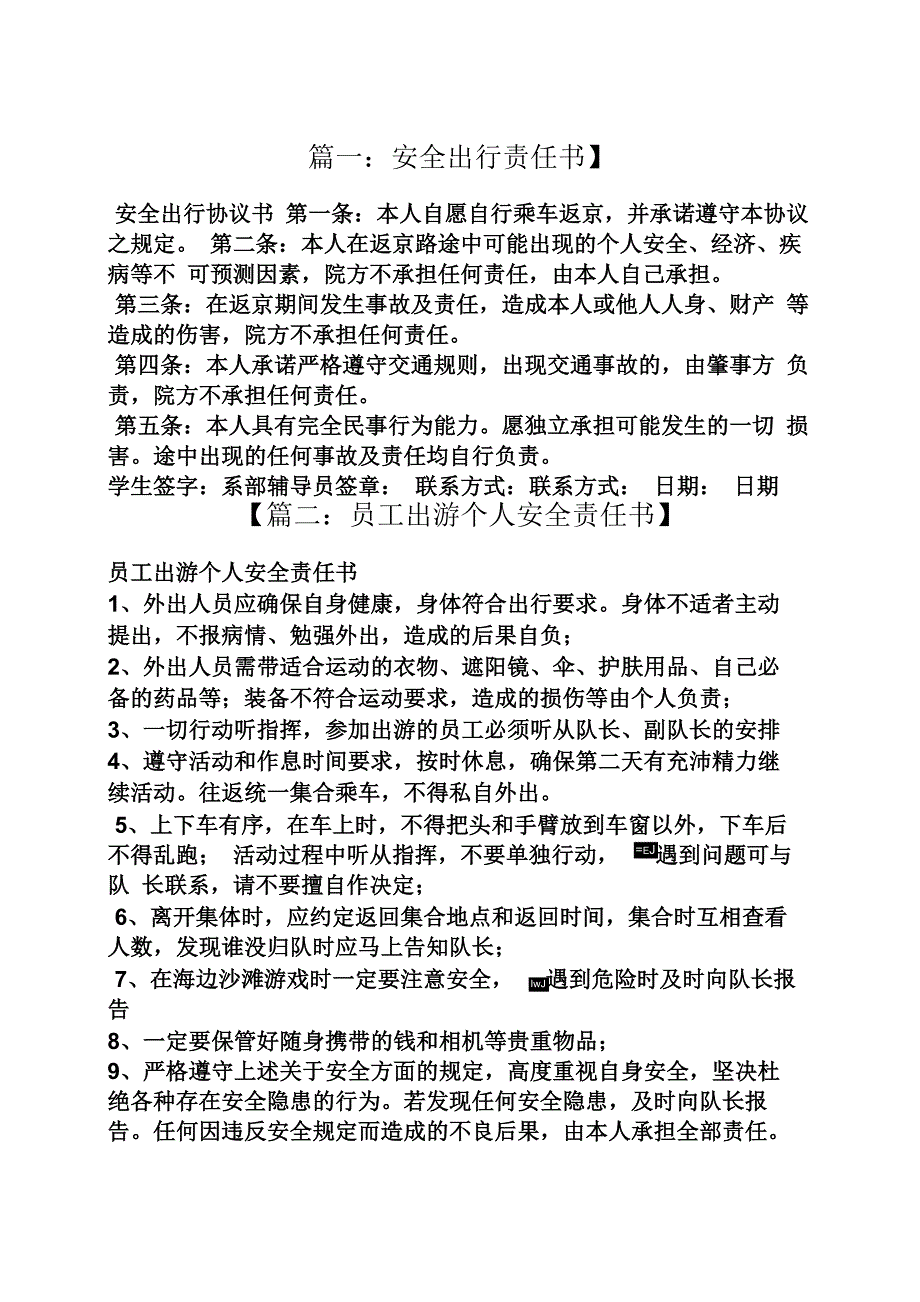 协议书之出行安全协议责任书_第1页