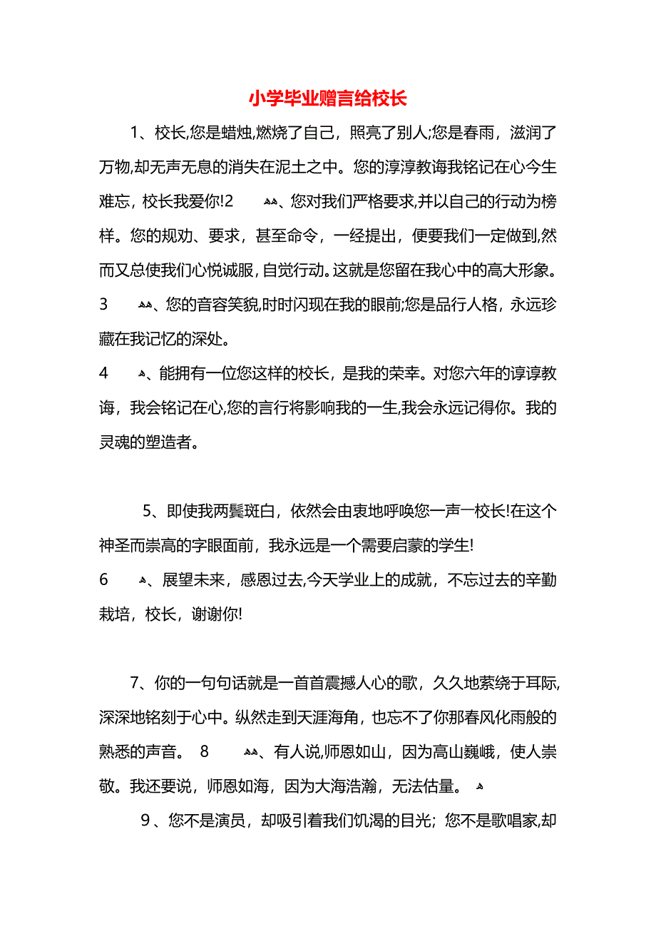 小学毕业赠言给校长_第1页