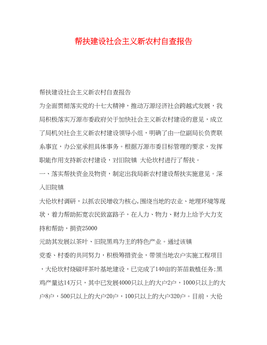 2023帮扶建设社会主义新农村自查报告.docx_第1页