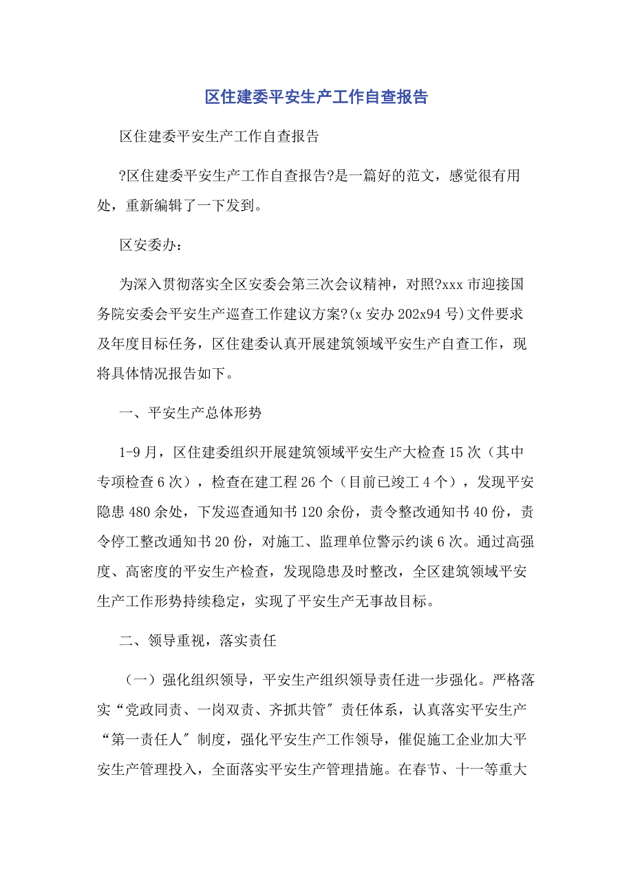 2023年区住建委安全生产工作自查报告.docx_第1页