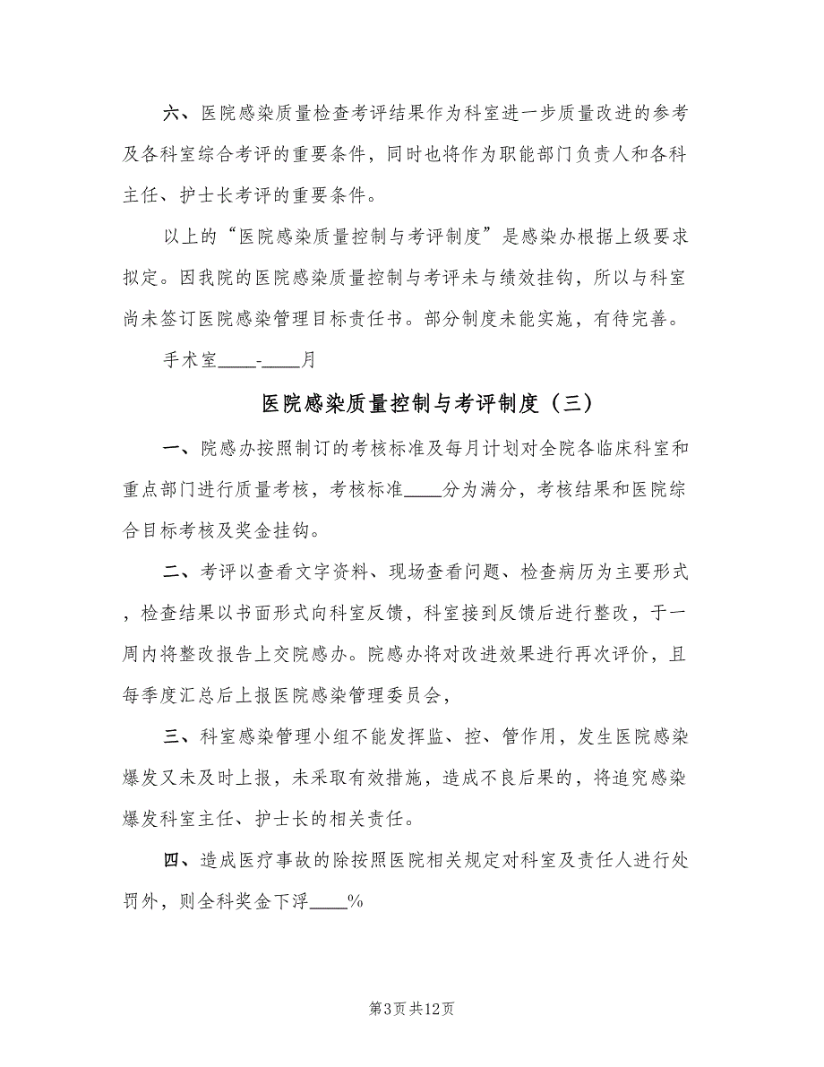 医院感染质量控制与考评制度（8篇）_第3页