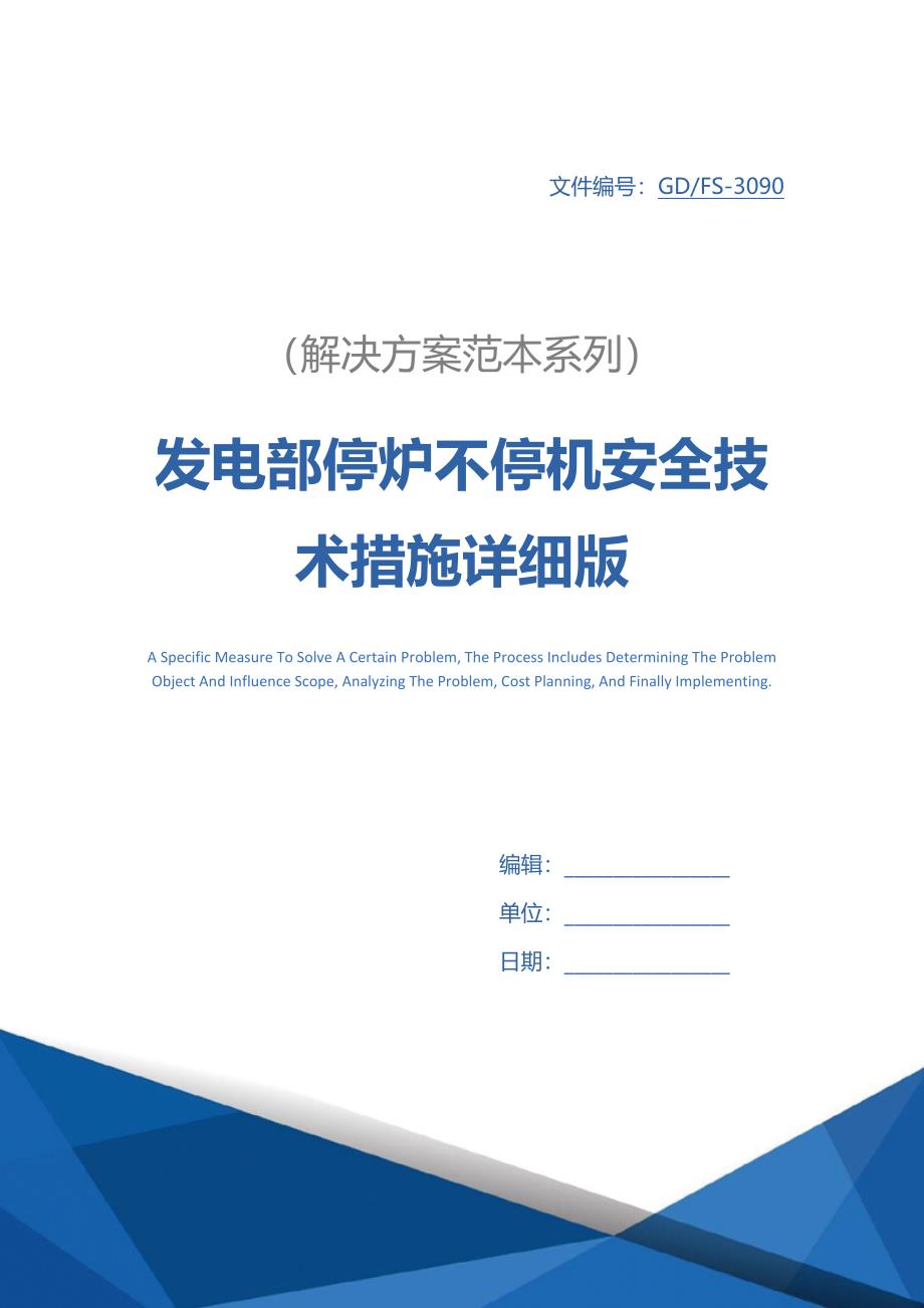 发电部停炉不停机安全技术措施详细版_第1页