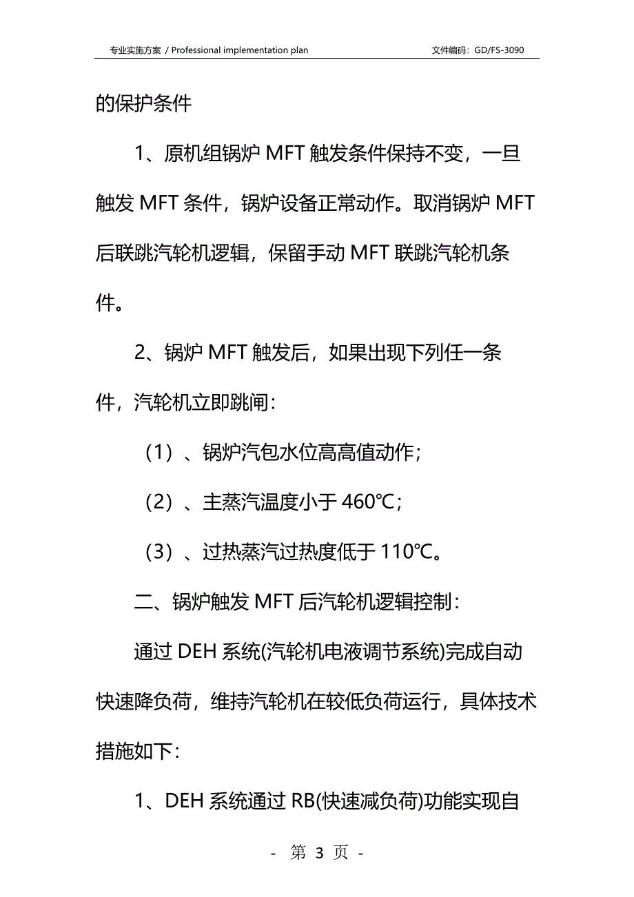 发电部停炉不停机安全技术措施详细版_第3页