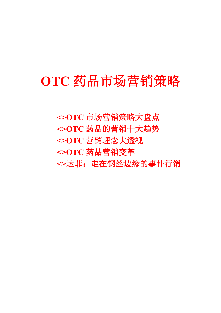 （广告策划-医药）OTC药品市场营销策略_第1页