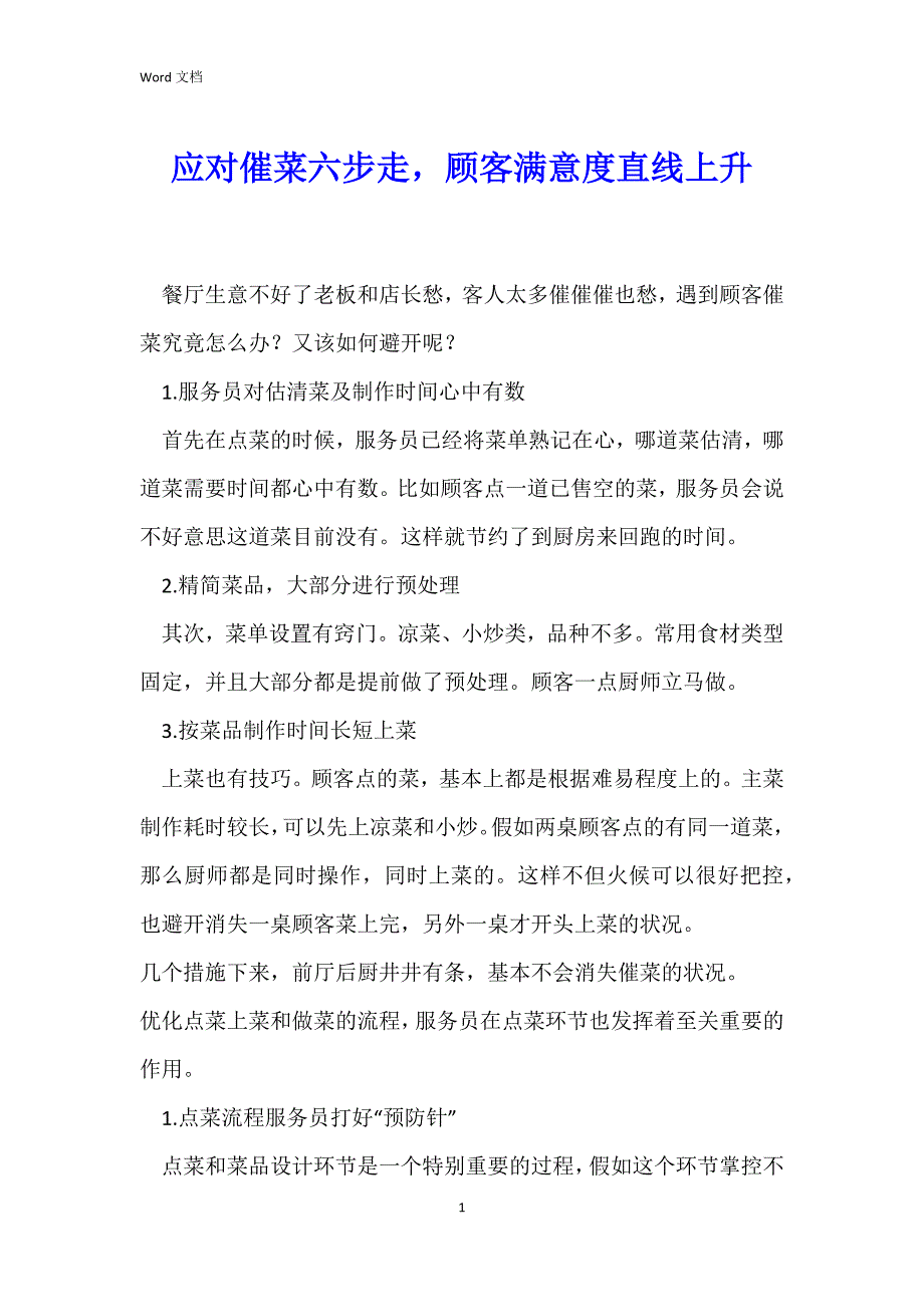 应对催菜六步走顾客满意度直线上升_第1页